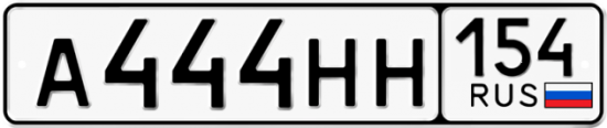 Автомобильный номер А444НН 154