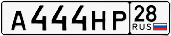 Автомобильный номер А444НР 28