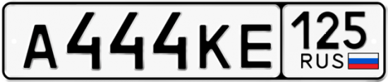 Автомобильный номер А444КЕ 125
