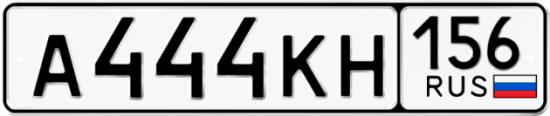 Автомобильный номер А444КН 156