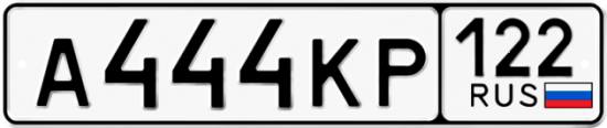 Автомобильный номер А444КР 122
