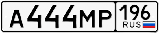Автомобильный номер А444МР 196
