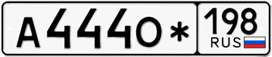 Автомобильный номер А444О* 198