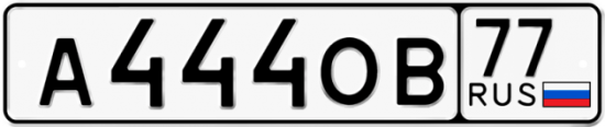 Автомобильный номер А444ОВ 77