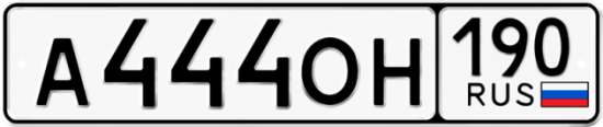 Автомобильный номер А444ОН 190