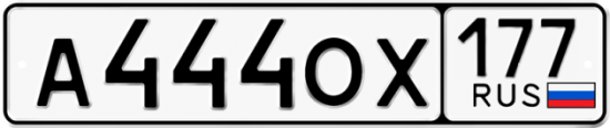 Автомобильный номер А444ОХ 177