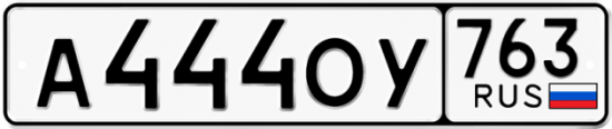 Автомобильный номер А444ОУ 763