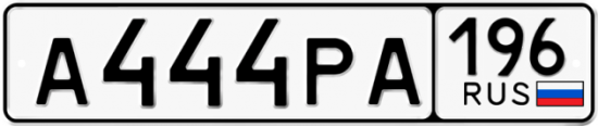 Автомобильный номер А444РА 196