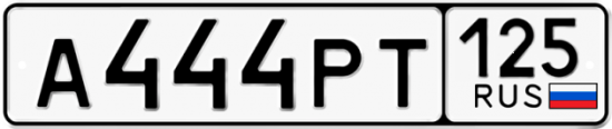 Автомобильный номер А444РТ 125