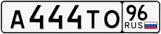 Автомобильный номер А444ТО 96