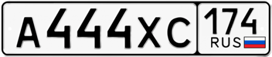 Автомобильный номер А444ХС 174