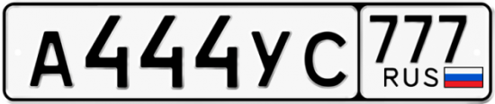 Автомобильный номер А444УС 777