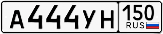 Автомобильный номер А444УН 150
