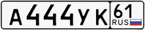 Автомобильный номер А444УК 61
