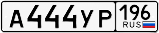Купить гос номер А444УР 196