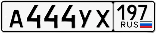 Автомобильный номер А444УХ 197