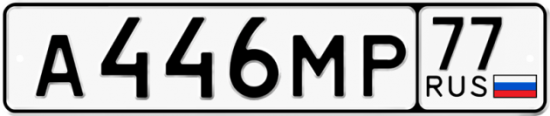 Автомобильный номер А446МР 77