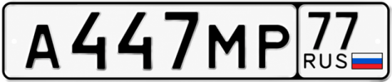 Купить гос номер А447МР 77