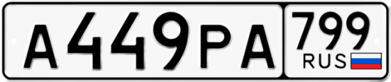 Автомобильный номер А449РА 799