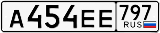 Автомобильный номер А454ЕЕ 797
