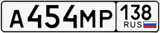 Купить гос номер А454МР 138