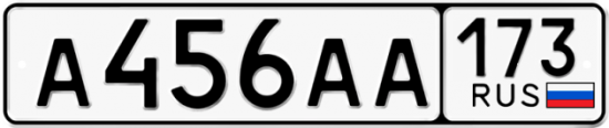 Автомобильный номер А456АА 173