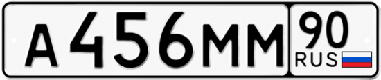 Автомобильный номер А456ММ 90