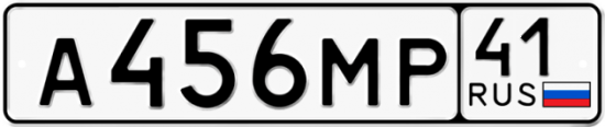 Автомобильный номер А456МР 41
