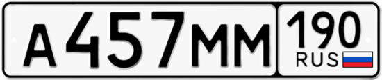 Автомобильный номер А457ММ 190