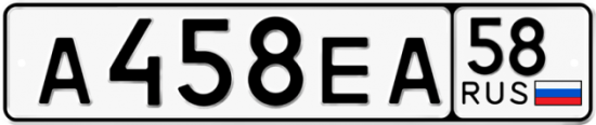 Автомобильный номер А458ЕА 58