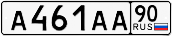 Автомобильный номер А461АА 90