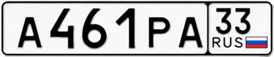 Автомобильный номер А461РА 33