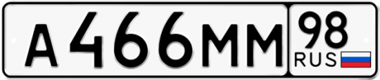 Автомобильный номер А466ММ 98
