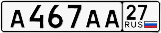 Автомобильный номер А467АА 27