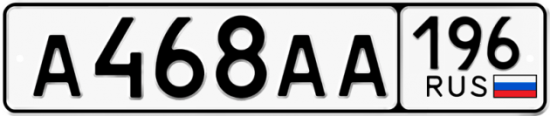 Автомобильный номер А468АА 196