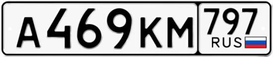 Автомобильный номер А469КМ 797