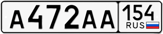 Автомобильный номер А472АА 154