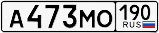 Автомобильный номер А473МО 190