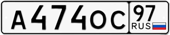 Автомобильный номер А474ОС 97