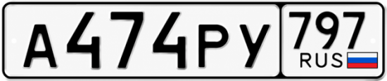 Купить гос номер А474РУ 797