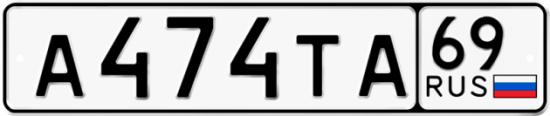 Автомобильный номер А474ТА 69
