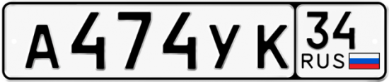 Автомобильный номер А474УК 34