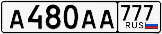 Автомобильный номер А480АА 777
