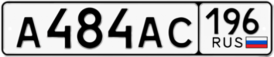 Автомобильный номер А484АС 196