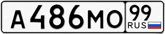 Автомобильный номер А486МО 99