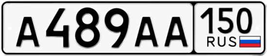 Автомобильный номер А489АА 150