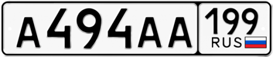 Автомобильный номер А494АА 199