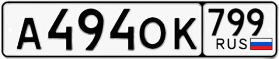 Автомобильный номер А494ОК 799