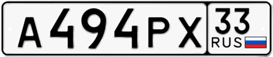 Автомобильный номер А494РХ 33