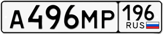 Автомобильный номер А496МР 196